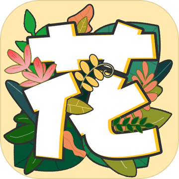 秘密花园：数字填色手游app
