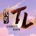 代号TL手游app