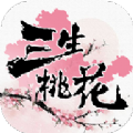 三生桃花手游app