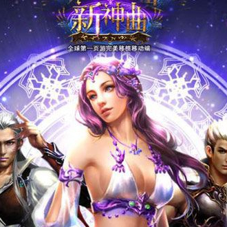 新神曲 百度版手游app