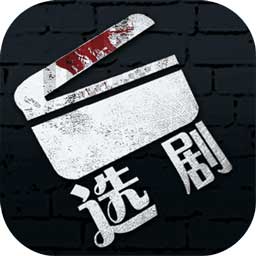 选剧手游app