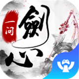 一剑问心手游app