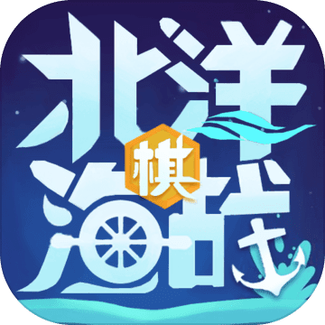 北洋海战棋手游app