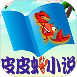 皮皮虾小说手机软件app