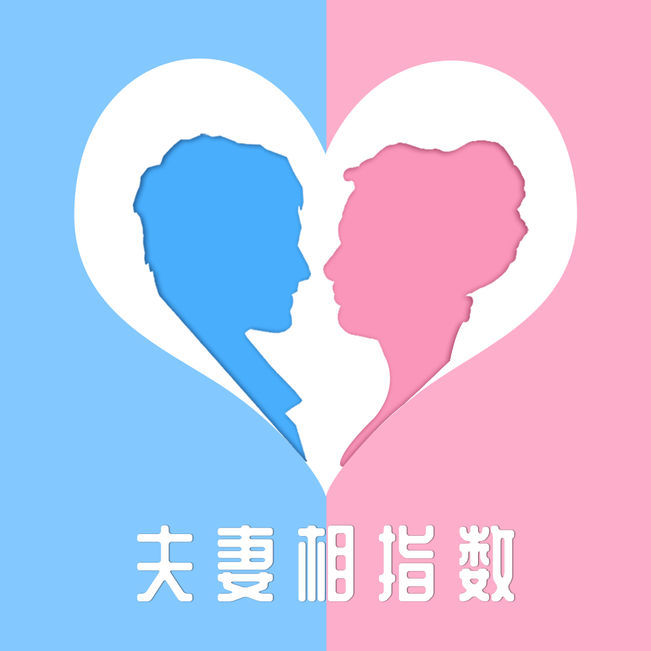 夫妻相指数手机软件app