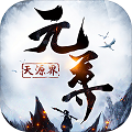 元尊：天源界 飞升版手游app