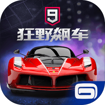 狂野飙车9：竞速传奇 最新版手游app