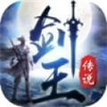 剑王传说手游app
