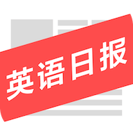 英语日报手机软件app