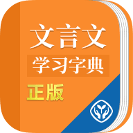 文言文学习字典手机软件app