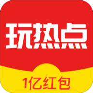 玩热点手机软件app