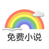 彩虹免费小说手机软件app