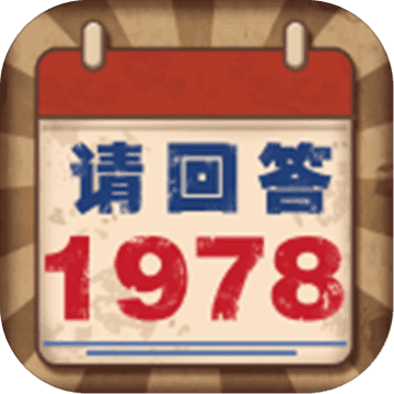 请回答1978手游app