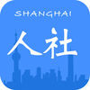 上海人社手机软件app