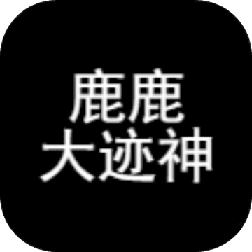 鹿鹿大迹神手游app