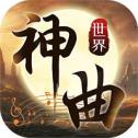 神曲世界 百度版手游app