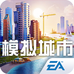 模拟城市：我是市长 九游版手游app