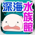 我的深海水族馆手游app