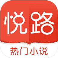 悦路小说手机软件app