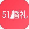 51婚礼手机软件app