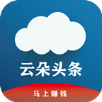 云朵头条手机软件app