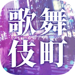 爱意满盈的歌舞伎町手游app
