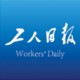 工人日报手机软件app