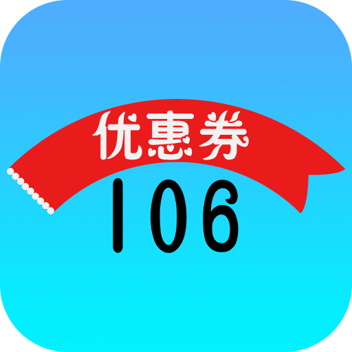 106优惠券手机软件app