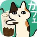 黏黏猫咖啡馆手游app