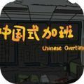 中国式加班手游app