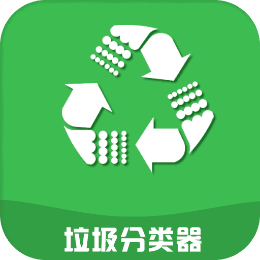 垃圾分类器手机软件app