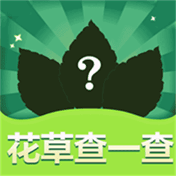 花草查一查手机软件app