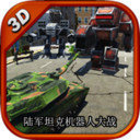 陆军坦克机器人大战手游app