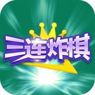 三连炸棋手游app