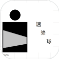 速降球手游app