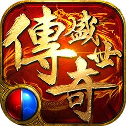 传奇盛世2 九游版手游app