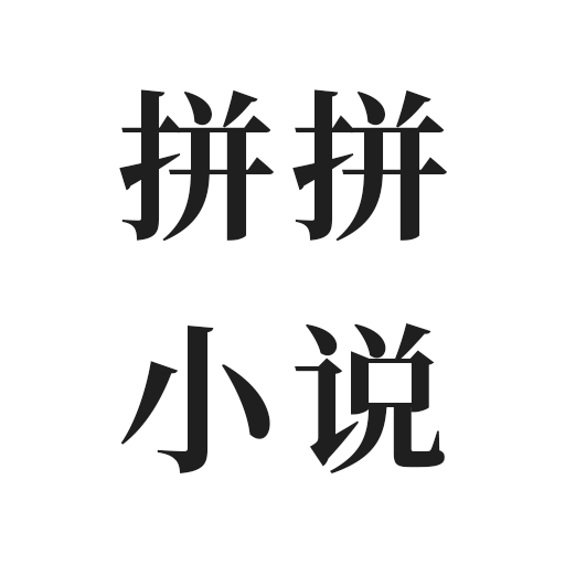 拼拼小说手机软件app