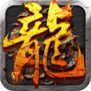屠龙：决战沙城 微变版手游app