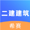 二建建筑工程考试手机软件app