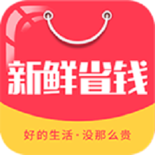 新鲜省钱手机软件app