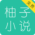 柚子免费小说手机软件app