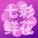 七彩鲜花手机软件app