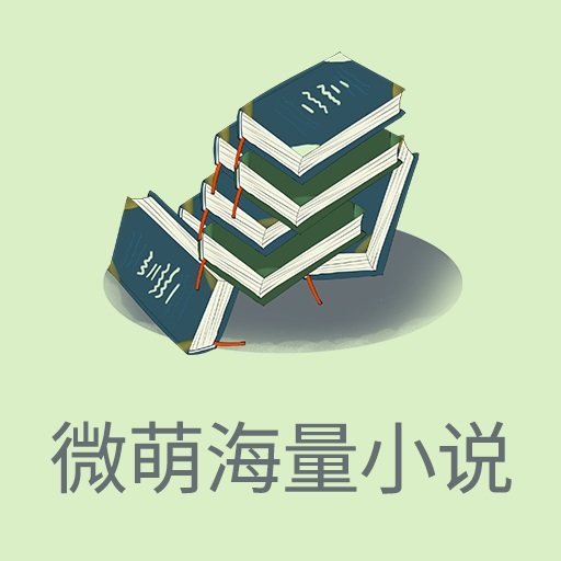微萌海量小说手机软件app