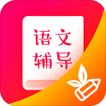 小学语文辅导手机软件app