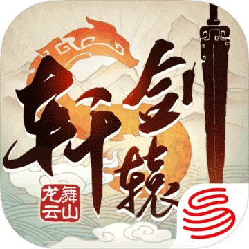 轩辕剑龙舞云山 网易版手游app