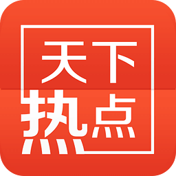 天下热点手机软件app