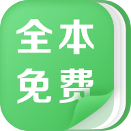 热门全本免费小说手机软件app