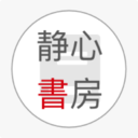 静心书房手机软件app