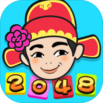 2048新消除手游app