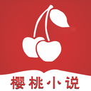 樱桃小说手机软件app